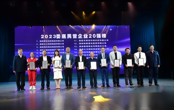 集團(tuán)榮登“2023婁底民營企業(yè)20強榜”第2位